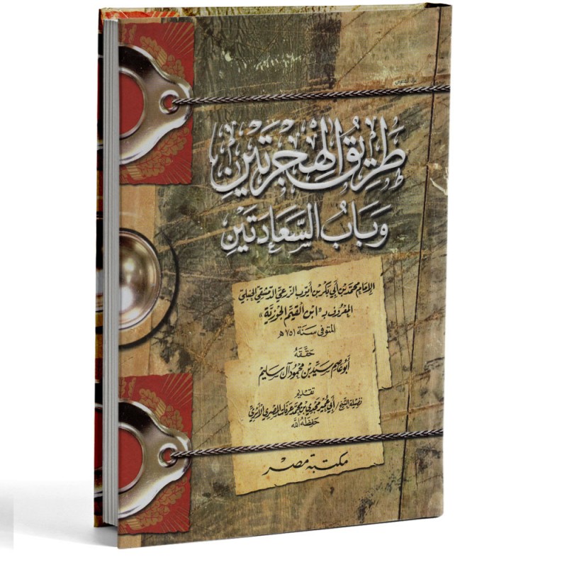 طريق الهجرتين و باب السعادتين - ابن القيم - مكتبة مصر