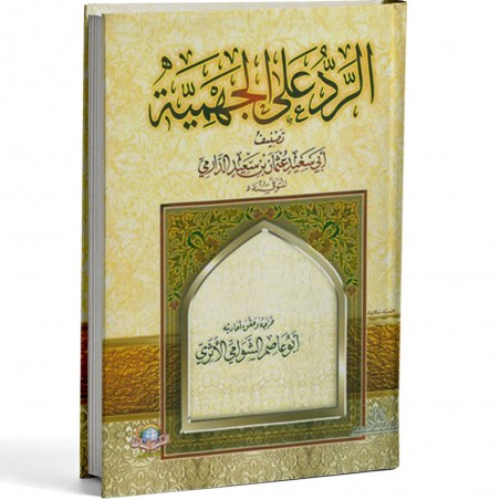 الرد على الجهمية - الدرامي - الاسلامية