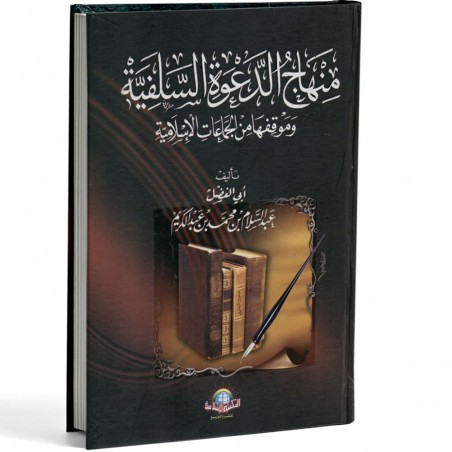 منهاج الدعوة السلفية - بن عبد الكريم - الاسلامية