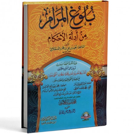 بلوغ المرام - العسقلاني - الاسلامية