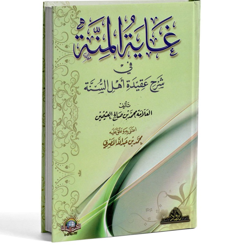 غاية المنة في شرح عقيدة اهل السنة - العثيمين - الاسلامية