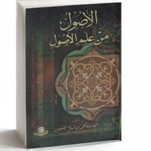 الاصول من علم الاصول غلاف - المكتبة الاسلامية