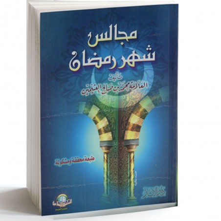مجالس شهر رمضان غلاف - المكتبة الاسلامية