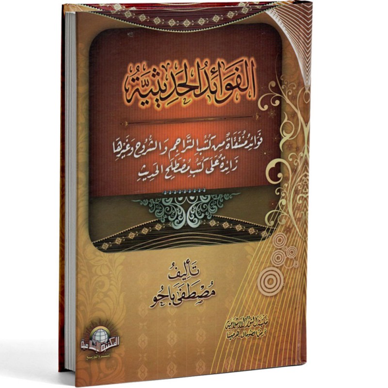 الفوائد الحديثية - مصطفى باجو - الاسلامية