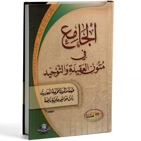 الجامع في متون العقيدة و التوحيد - المكتبة الاسلامية
