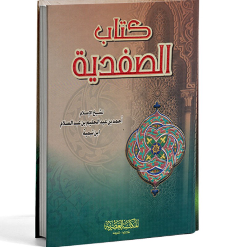 كتاب الصفدية - ابن تيمية - العصرية