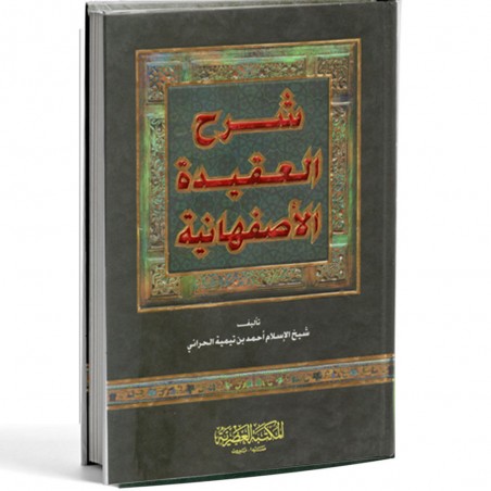 شرح العقيدة الأصفهانية - بن تيمية - العصرية