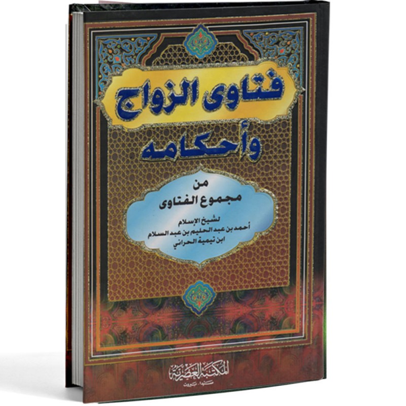 فتاوى الزواج واحكامه - ابن تيمية - المكتبة العصرية