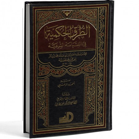 الطرق الحكمية - الجوزية