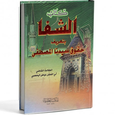 كتاب الشفا بتعريف حقوق سيدنا المصطفى - القاضي عياض