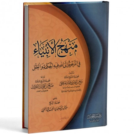 منهج الانبياء في الدعوة الى الله - المدخلي - سبيل المؤمين
