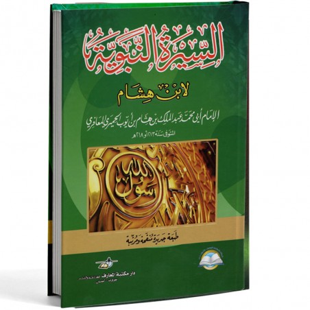 السيرة النبوية لابن هشام - دار مكتبة المعارف