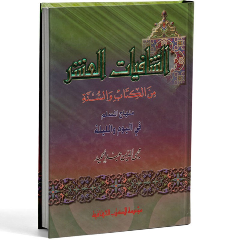 الشافيات العشر من الكتاب و السنة - محي الدين عبد الحميد