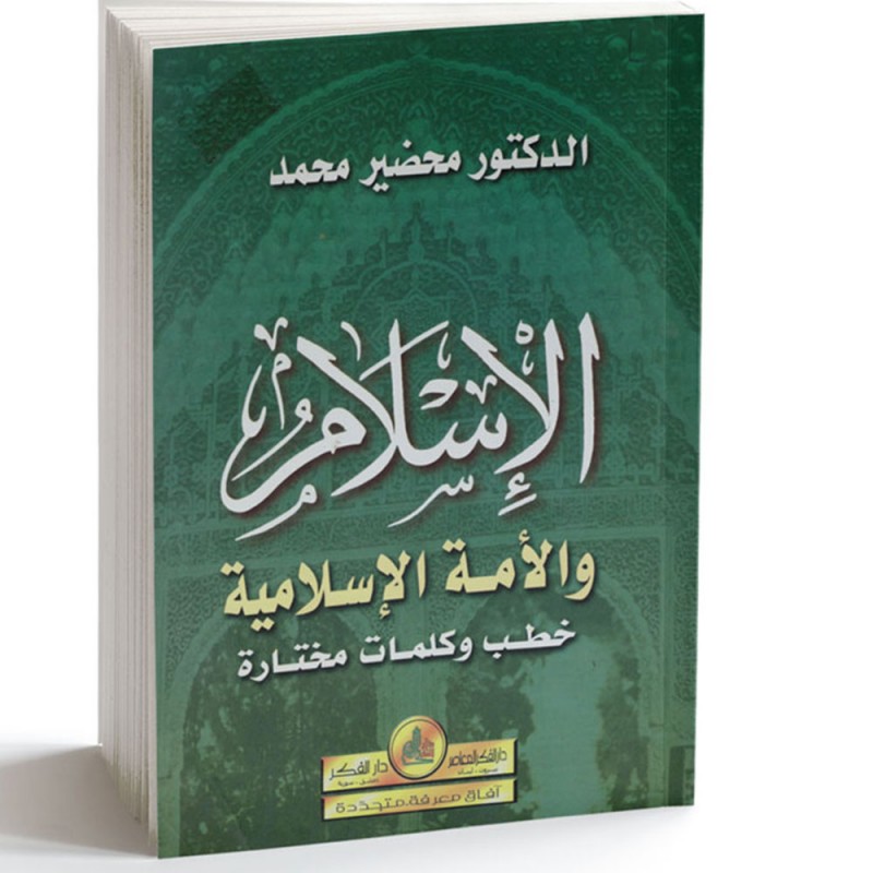 الاسلام و الامة الاسلامية - الدكتور محضير محمد - دار الفكر