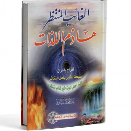 الغائب المنتظر هاذم اللذات - البيانوني - الكتب الثقافية