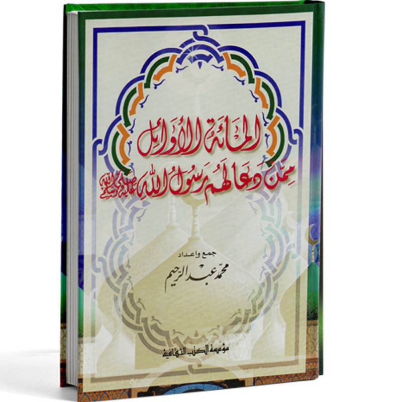 المائة الاوائل ممن دعا لهم رسول صلعم - محمد عبد الرحيم - مؤسسة الكتب