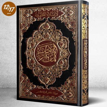 المصحف المفسر برواية حفص عن عاصم لدار الفجر الاسلامي