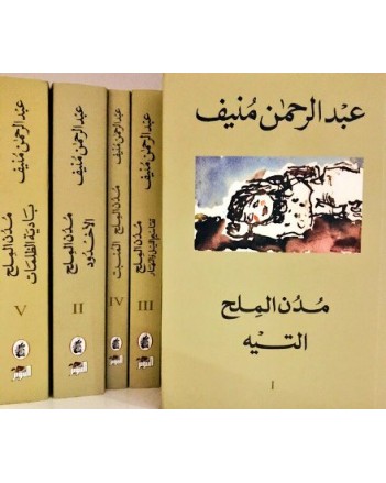 عبد الرحمان منيف - مدن الملح 1/5