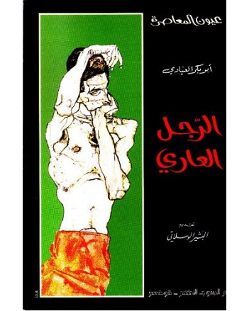 الرجل العاري - ابو بكر العيادي - عيون المعاصرة