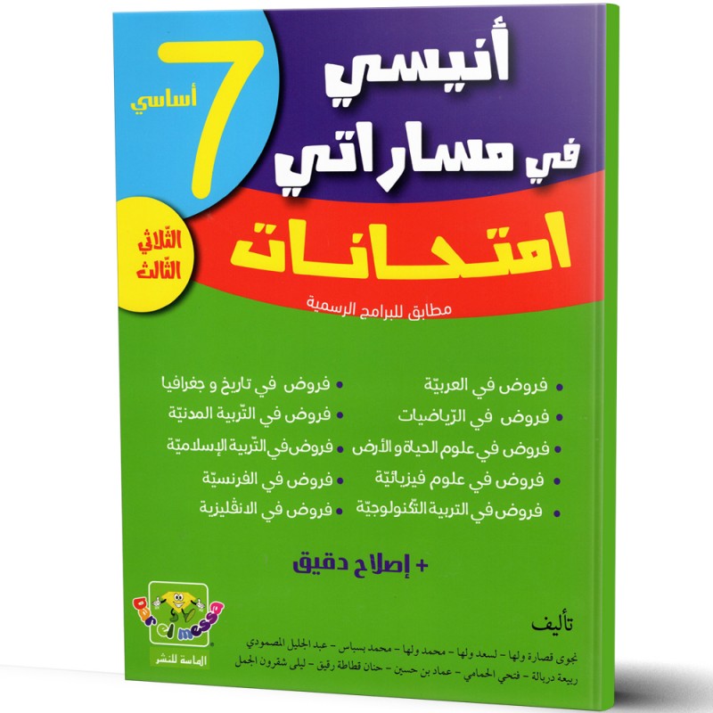 انيسي في مساراتي امتحانات - الثلاثي الثالث - 7 اساسي