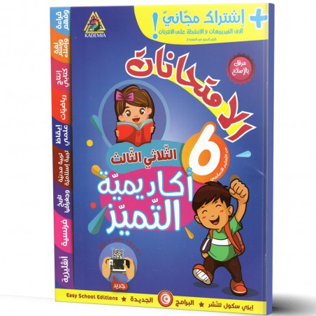 اكاديمية التميز الامتحانات - الثلاثي الثالث - 6 اساسي