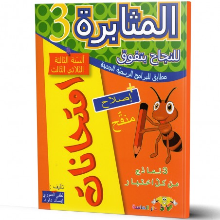المثابرة امتحانات - الثلاثي الثالث - 3 اساسي