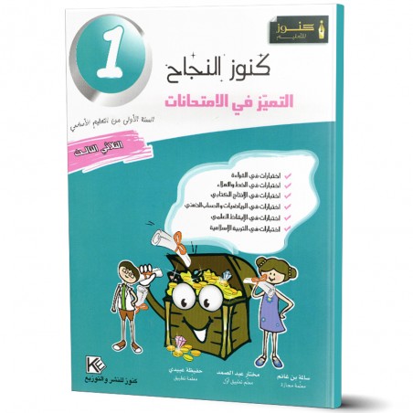 كنوز النجاح التميز في الامتحانات - الثلاثي الثالث - 1 اساسي