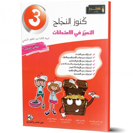 كنوز النجاح التميز في الامتحانات - الثلاثي الثالث - 3 اساسي