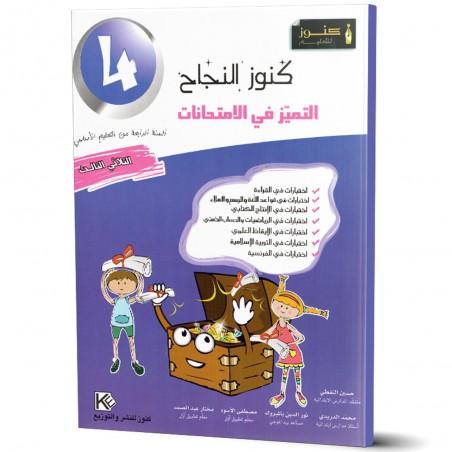 كنوز النجاح التميز في الامتحانات - الثلاثي الثالث - 4 اساسي