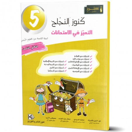 كنوز النجاح التميز في الامتحانات - الثلاثي الثالث - 5 اساسي