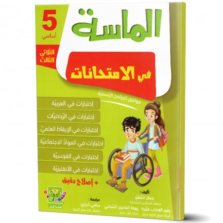الماسة في الامتحانات - الثلاثي الثالث - 5 اساسي