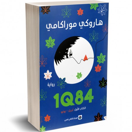 Haruki Murakami - 1Q84 الكتاب الاول (ابريل - يونيو) من رواية هاروكي موراكامي