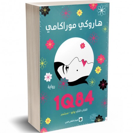 Haruki Murakami - 1Q84 الكتاب الثاني (يوليو - سبتمبر) من رواية هاروكي موراكامي