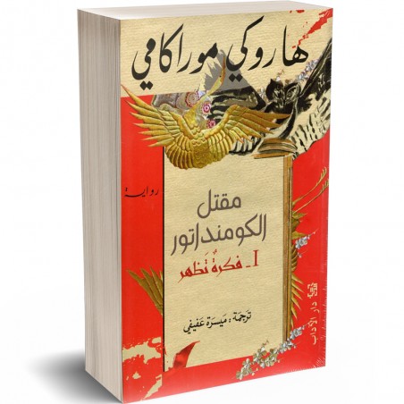 Haruki Murakami - مقتل الكومنداتور 1، فكرة تظهر - هاروكي موراكومي