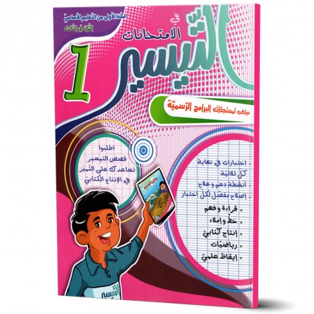 التيسير في الامتحانات - الثلاثي الثالث - 1 اساسي