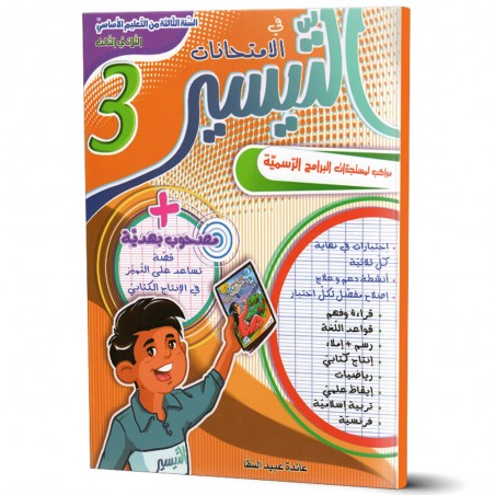التيسير في الامتحانات - الثلاثي الثالث - 3 اساسي