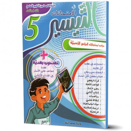 التيسير في الامتحانات - الثلاثي الثالث - 5 اساسي