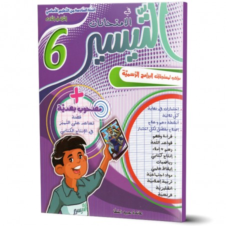 التيسير في الامتحانات - الثلاثي الثالث - 6 اساسي
