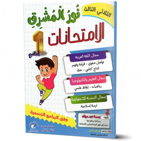 نور المشرق الامتحانات - الثلاثي الثالث - 1 اساسي