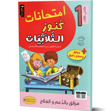 كنوز الثلاثيات امتحانات - الثلاثي الثالث - 1 اساسي