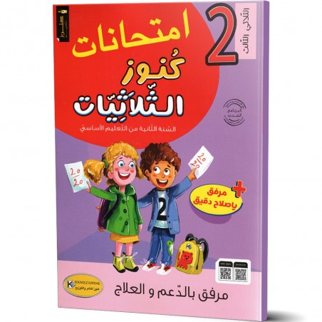 كنوز الثلاثيات امتحانات - الثلاثي الثالث - 2 اساسي
