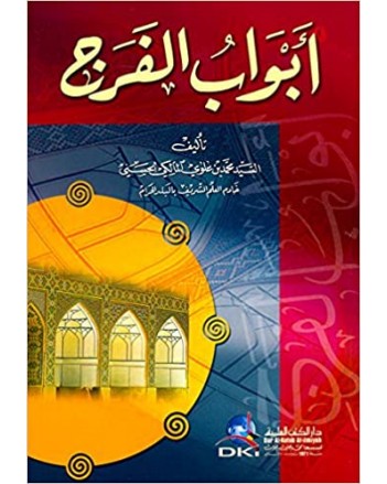 ابواب الفرج - العلمية