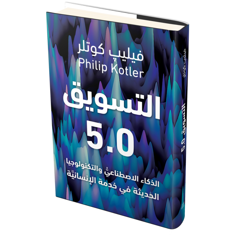 التسويق 5.0 الذكاء الاصطناعي والتكنولوجيا الحديثة في خدمة الإنسانية