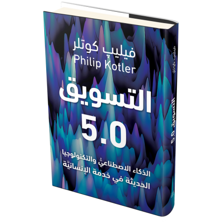 التسويق 5.0 الذكاء الاصطناعي والتكنولوجيا الحديثة في خدمة الإنسانية