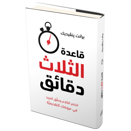 قاعدة الثلاث دقائق - برانت بنفيديك