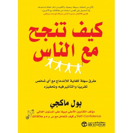 كيف تنجح مع الناس ، طريقة سهلة للغاية للاندماج مع أى شخص تقريبا والتأثير فيه وتحفزه - بول ماكجي