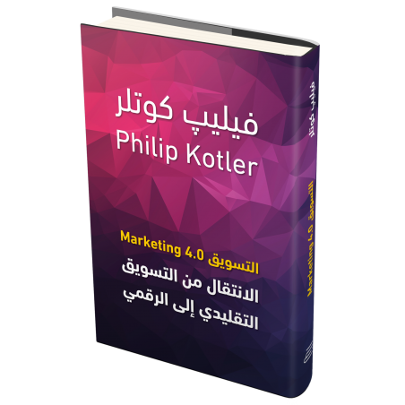 التسويق 4.0 – فيليب كوتلر