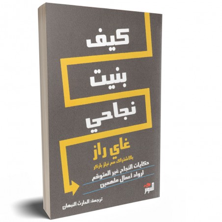 كيف بنيت نجاحي - غاي راز