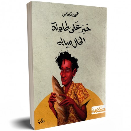 خبز على طاولة الخال ميلاد - محمد النعاس
