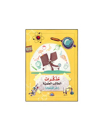 مذكرات الطالب العلمية دفتر الفيلسوف